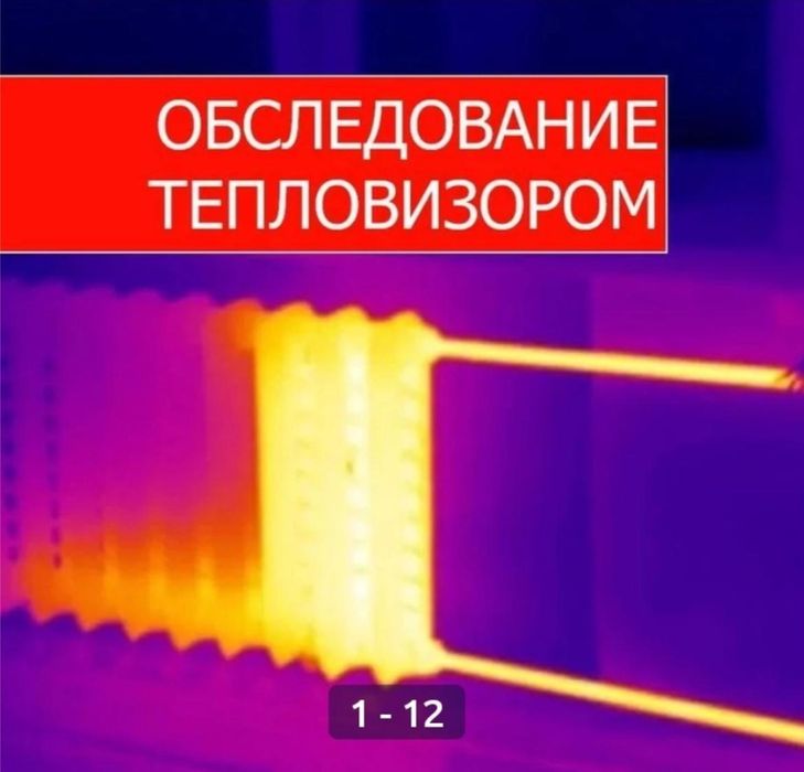 Услуги тепловизора, ремонт газовых котлов, чистка систем отопления