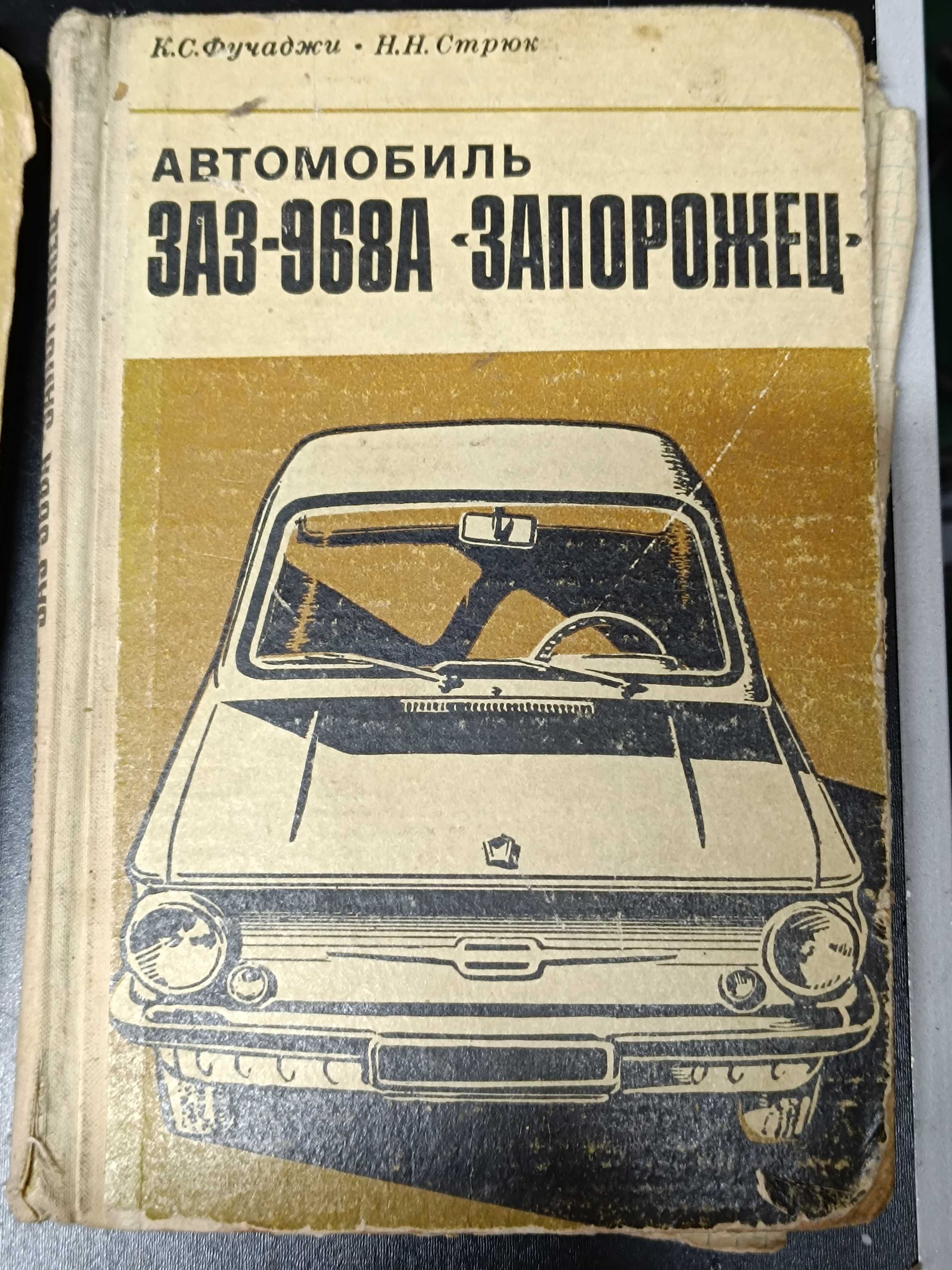 Книга за ремонт на  Жигули,ВАЗ 2101/2103,Москвич,ЗАЗ,Вартбург,ЗИЛ 130