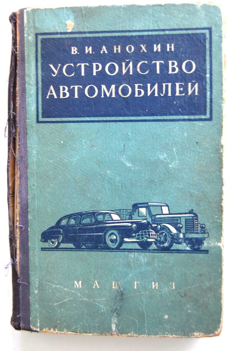 продам антикварные книги  Анохин устройство автомобилей