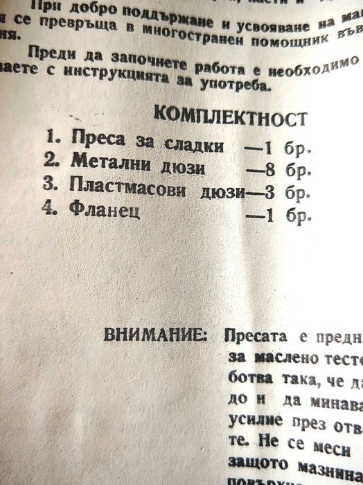 Качествена Българска Соц Преса за Сладки Чисто Нова 1984 г