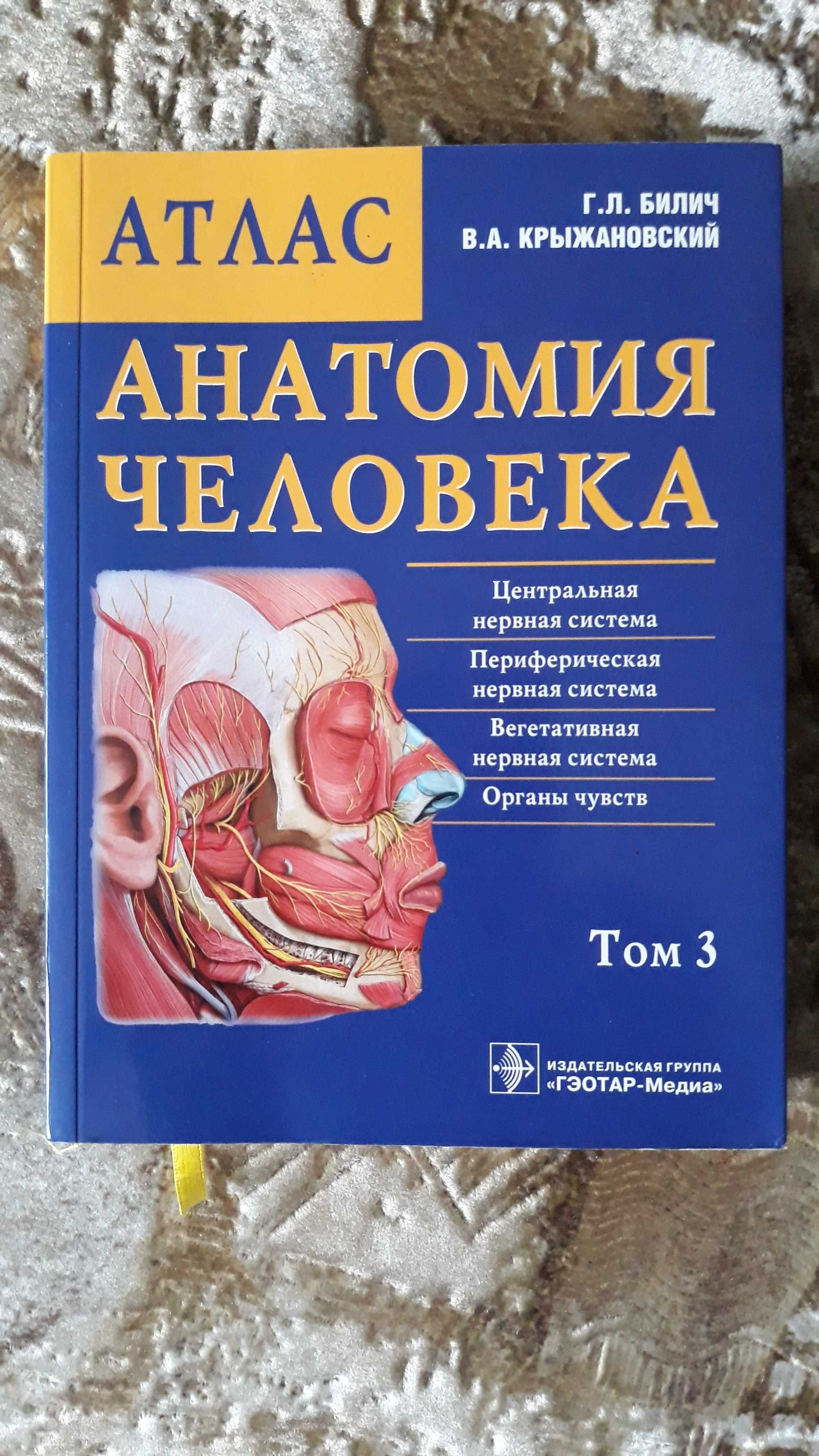 Продам Атлас.Анатомия человека.(нервная система,органы чувств).Том3.