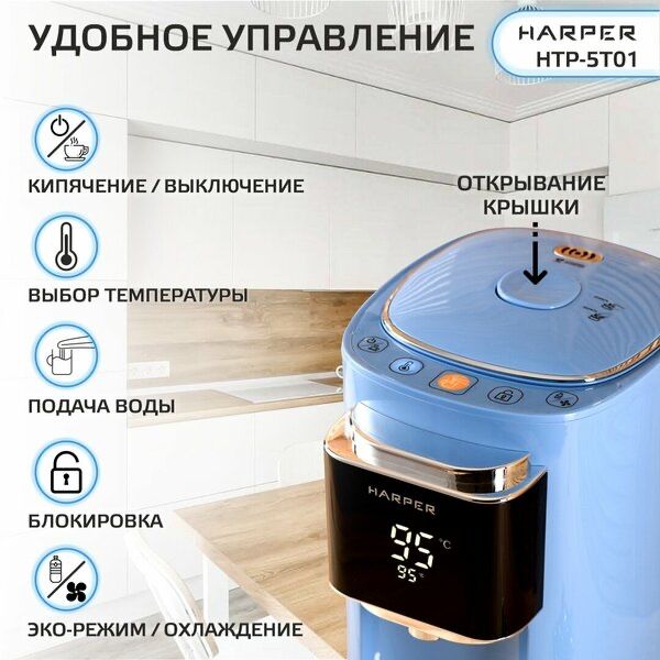 Термопот электрический HARPER HTP-5T01 / 6 режимов