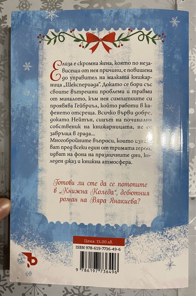 “Книжна Коледа” на Вяра Янакиева