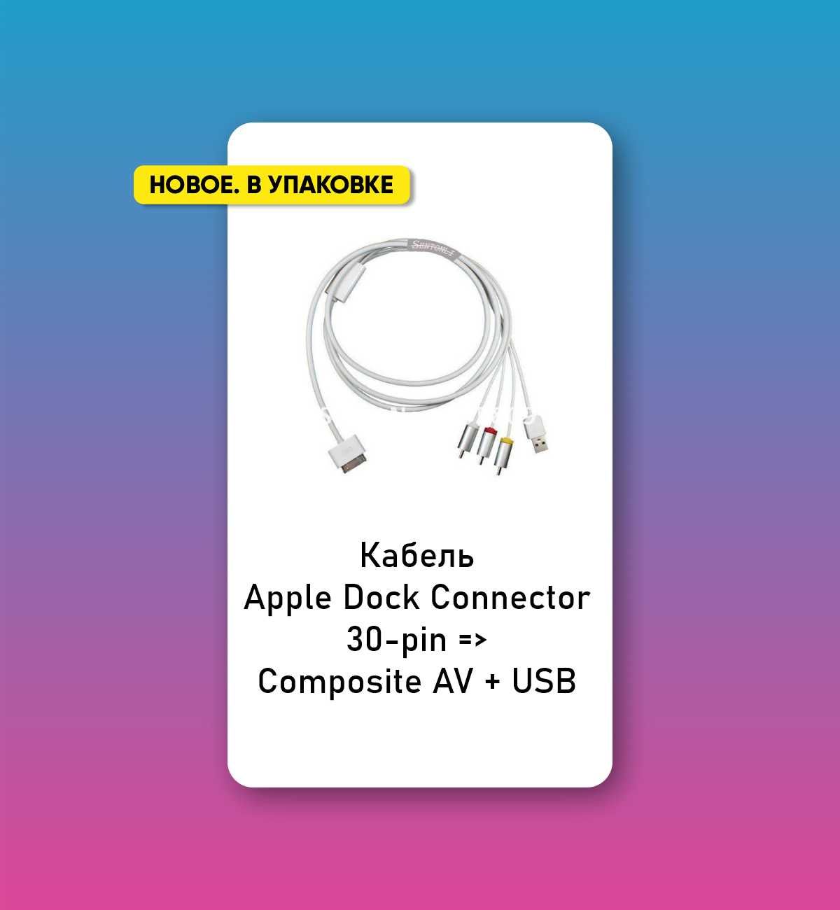 Кабель Apple Dock Connector 30-pin => Composite AV + USB. Новый