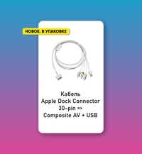 Кабель Apple Dock Connector 30-pin => Composite AV + USB. Новый