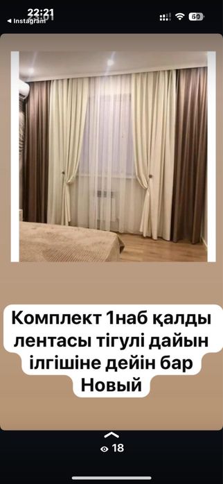 Новый занавеска комплект сатылады