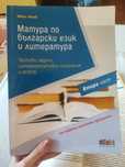 Помагало за матура по български език и литература
