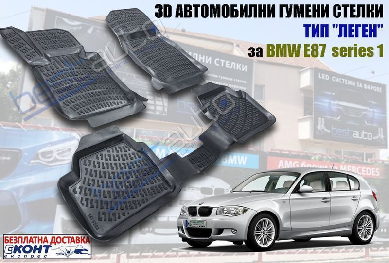 3D Автомобилни гумени стелки тип леген BMW Е87 / БМВ Е87 (2004-2011)