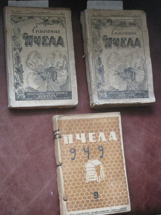 Годишнини на списание Пчела за 1939, 1940, 1943, 1944 и 1949 г. и на с