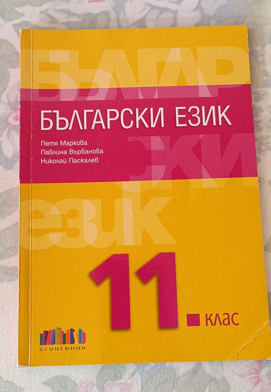 Учебник по български език за 11. клас, БГ Учебник