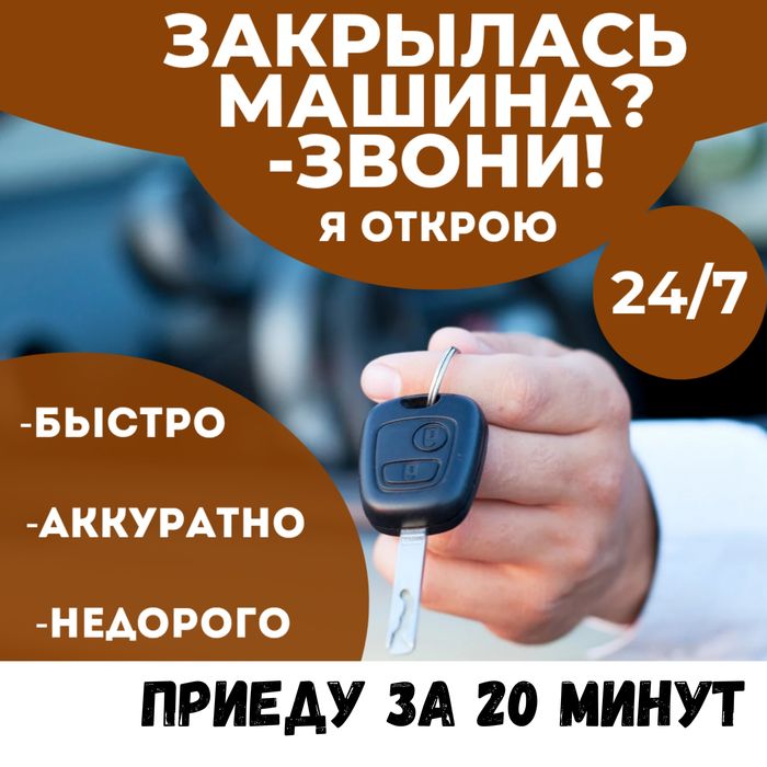 Вскрытие Авто  Открыть машину Срочно Медвежатник Служба вскрытия