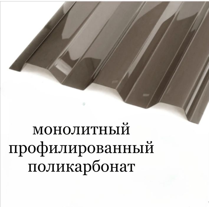 Монолитный профилированный поликарбонат