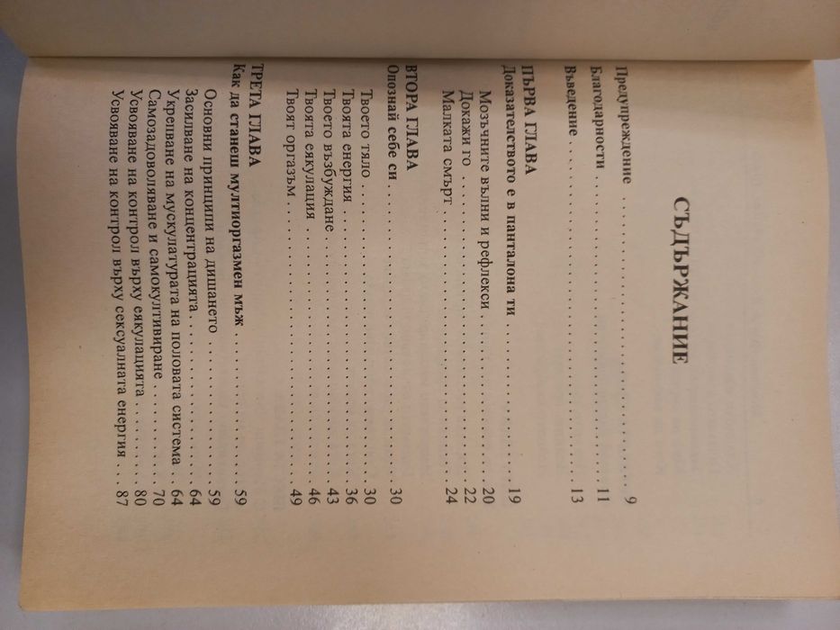 Даоистка сексуална алхимия - Мантак Чиа и Дъглас Арава