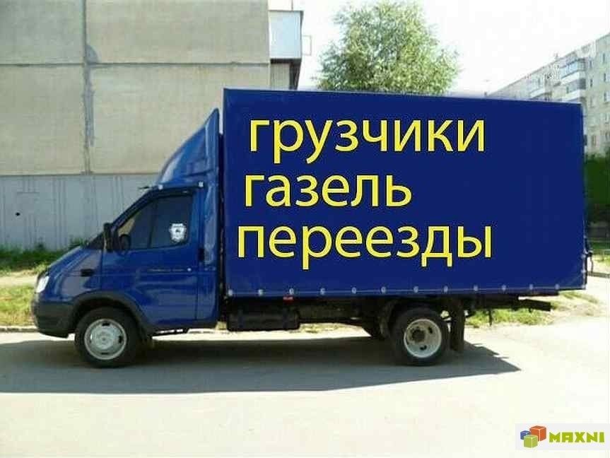 Грузоперевозки Газель 4.20 и Грузчики.