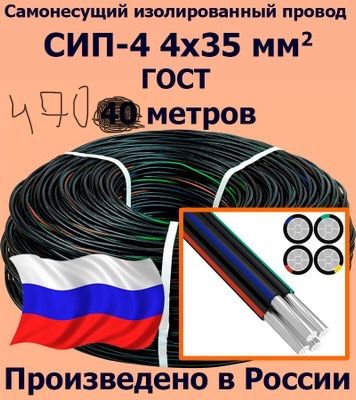 Продам провод сип 4 на 35 торг бу - 470 метров