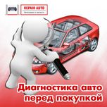 Диагностика авто перед покупкой