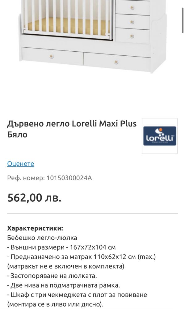 Дървено легло Lorelli Maxi Plus Бяло