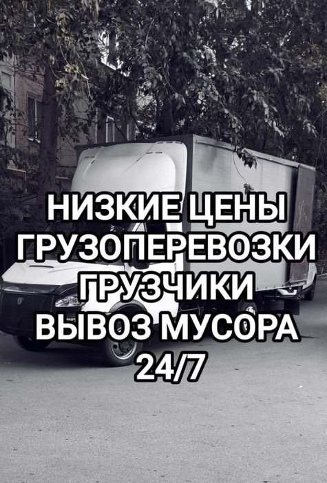 Газель грузоперевозки 24/7 ПО городу и межгород