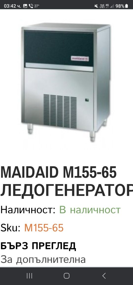 Foster FMIF 120 Ice,люспа лед,120кг за 24ч,2900лв