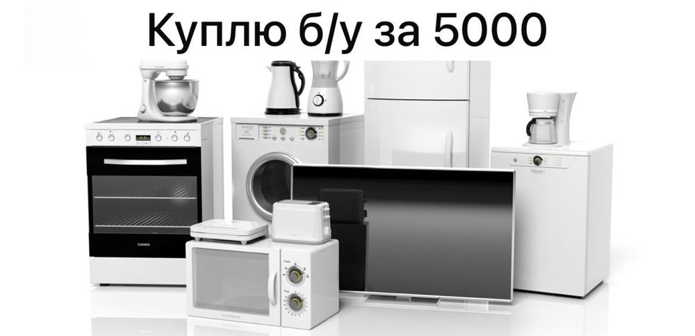 Утилизация бытовой техники