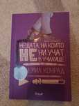 Книга нещата на които не ни учат в училище