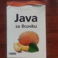 Книга Java за всички