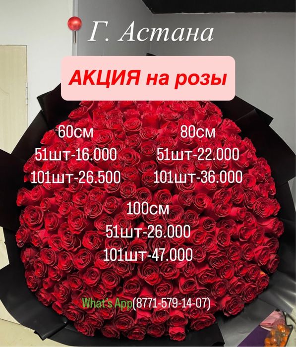 Цветы Астана Акция на розы