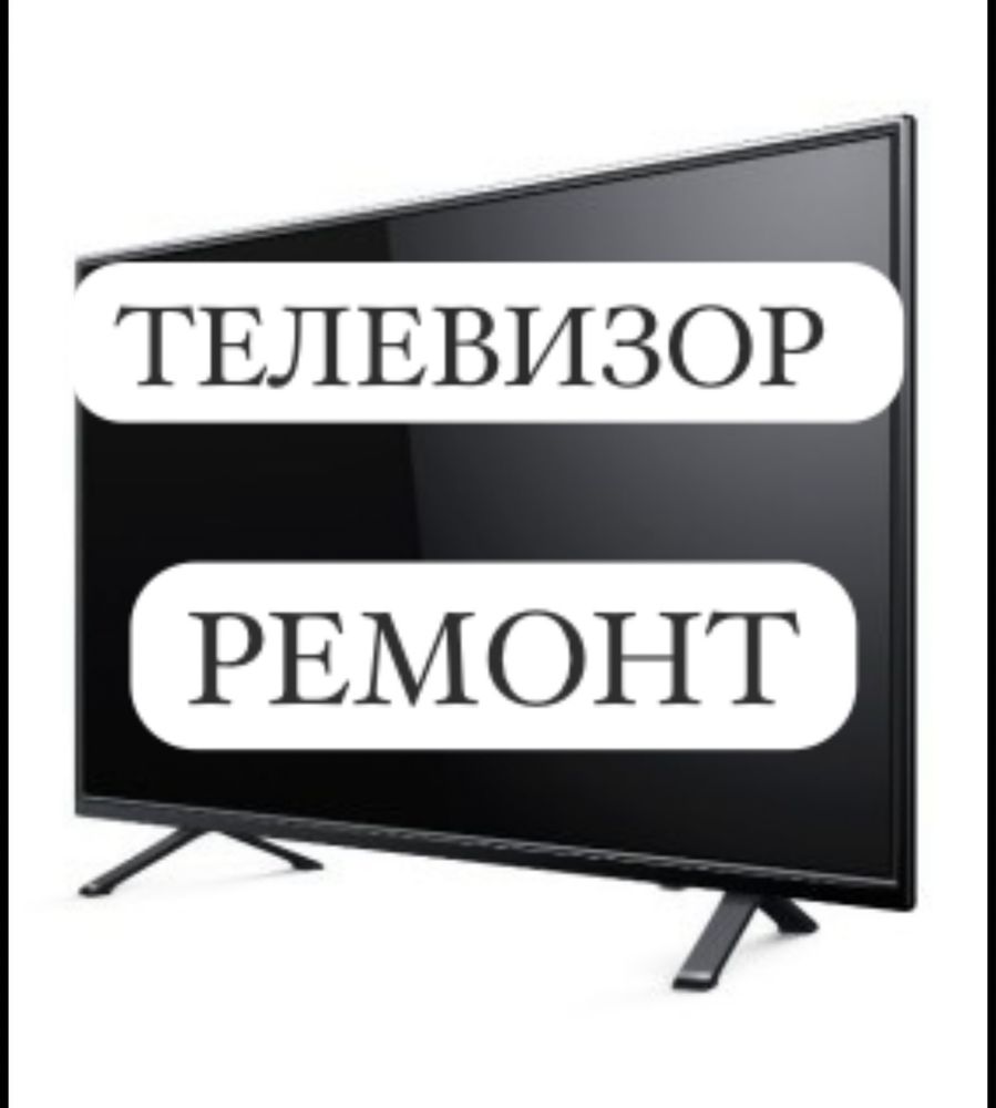 Телевизор ремонт