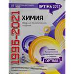 Оптима Химия 2021,1996 +химия 7 класс