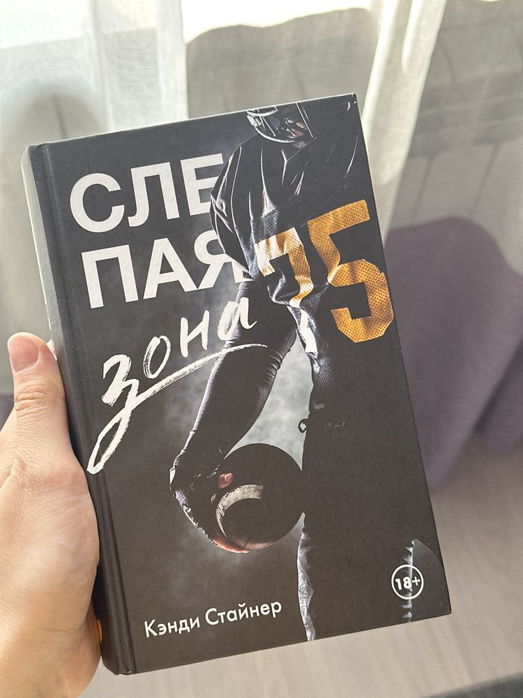 Продам книгу «Слепая зона» Кэнди Стайнер