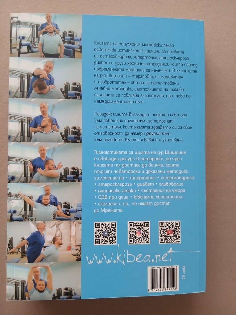 Книга- Медицината на здравето  срещу медицината  на болестите