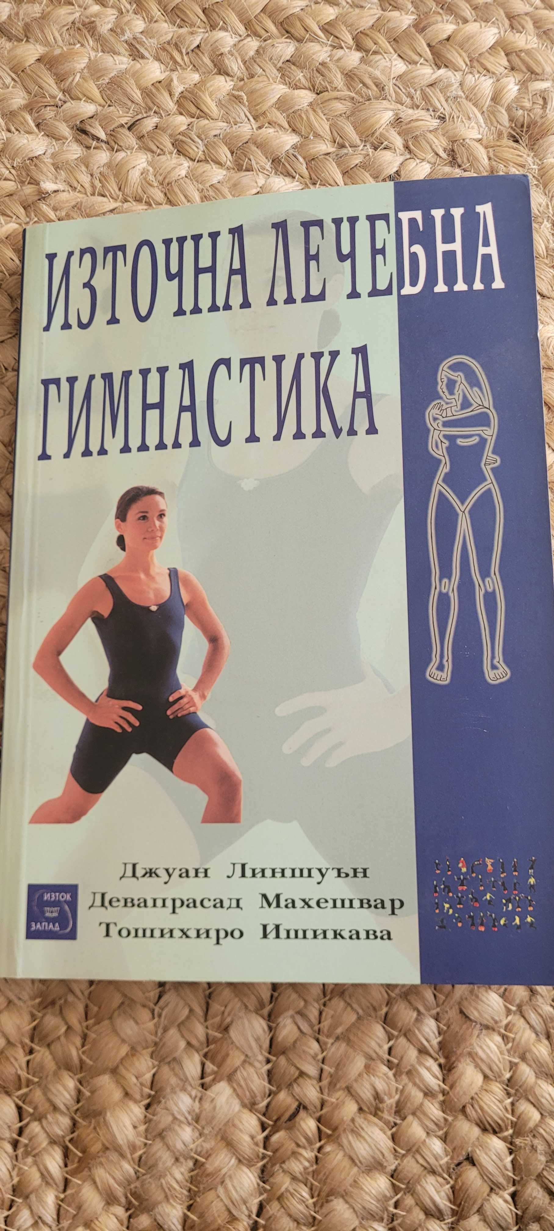 Източна Лечебна гимнастика