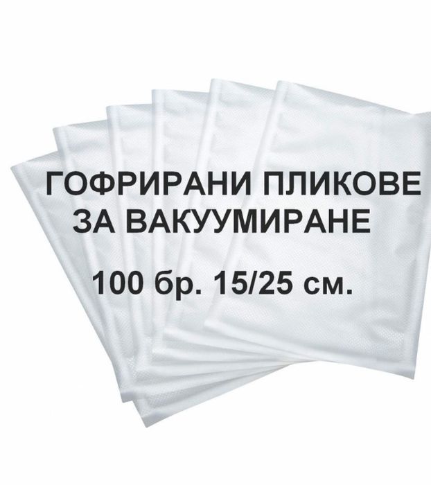 Пликове за вакуумиране 100 броя