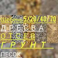 ЩЕБЕНЬ ВСЕХ ФРАКЦИИ ПЕСОК отсев дресва качественный материал без грязи