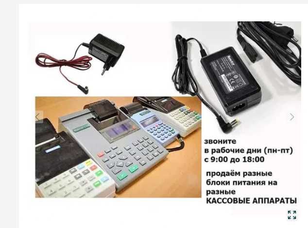 для аппарата кассы (есть на все) АДАПТЕР, ЗАРЯДКА, БЛОК ПИТАНИЯ