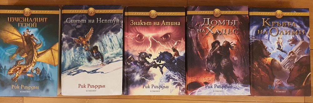 Героите на Олимп 1-5 Рик Риърдън