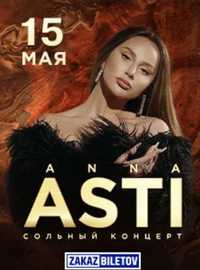 Один билет на концерт Anna Asti в Алматы
