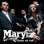 Албум на Mary Boys Band само за теб
