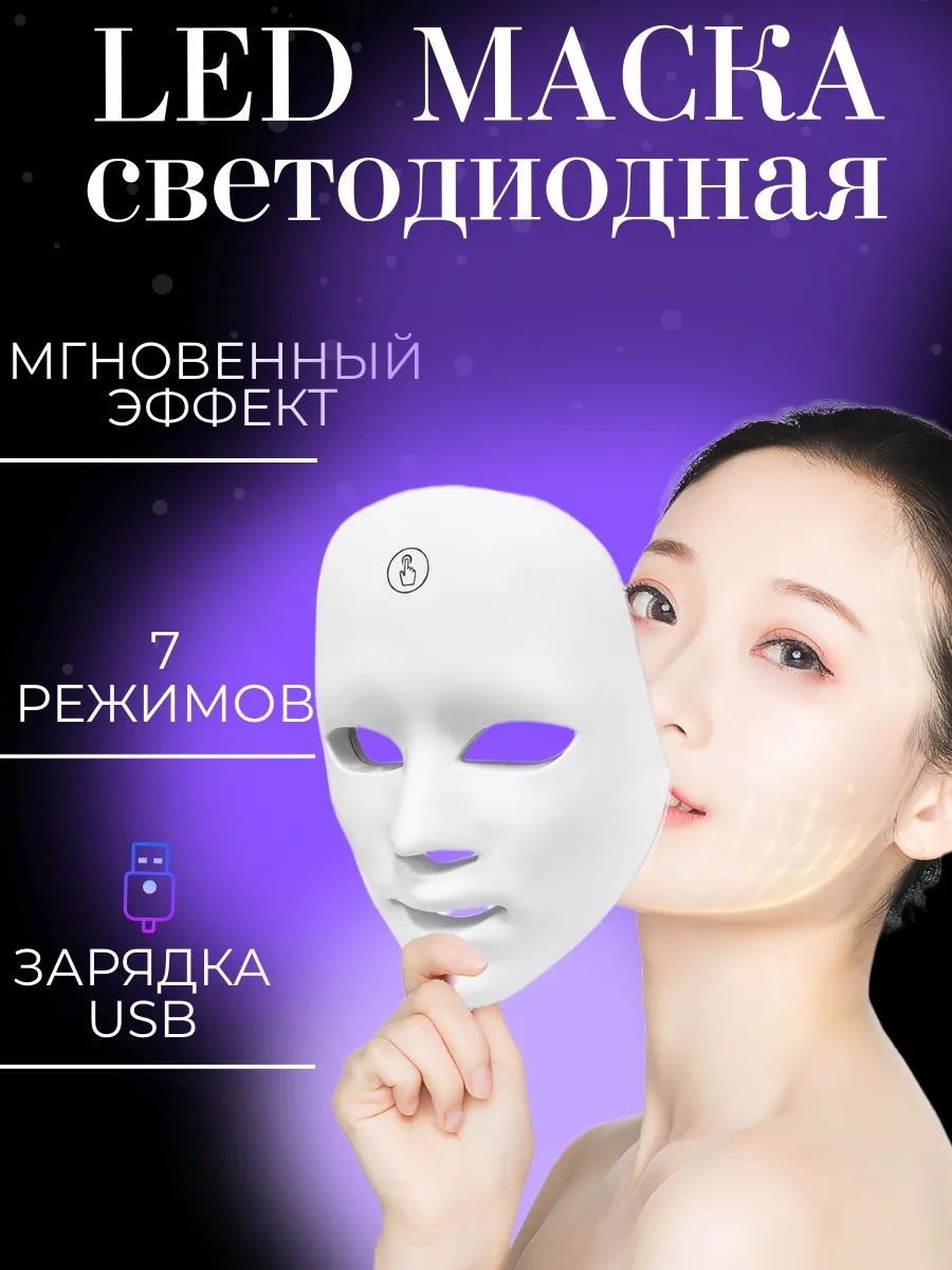 Светодиодная Led маска для лица Фототерапия