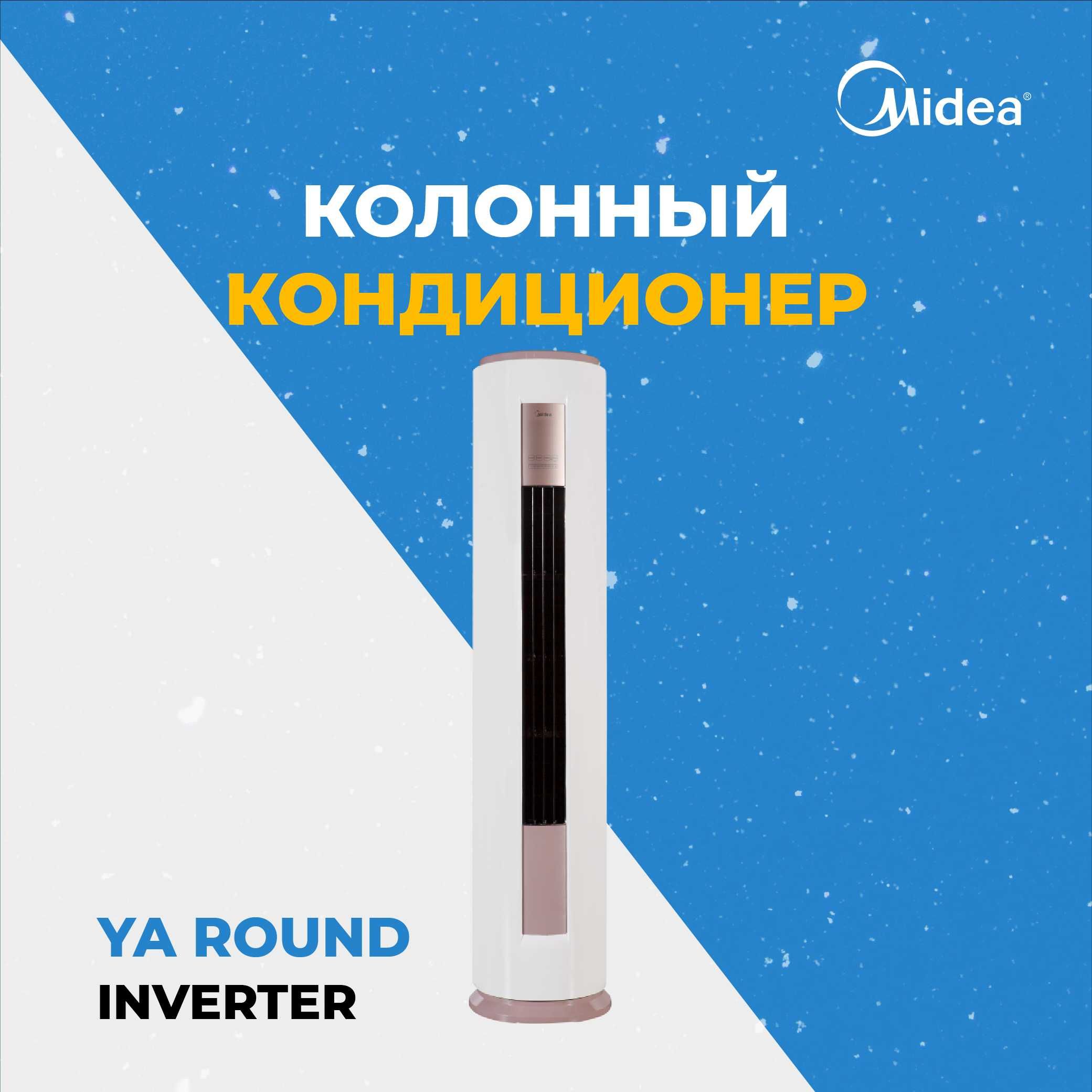 Кондиционер колонные Midea (24) btu инвертор