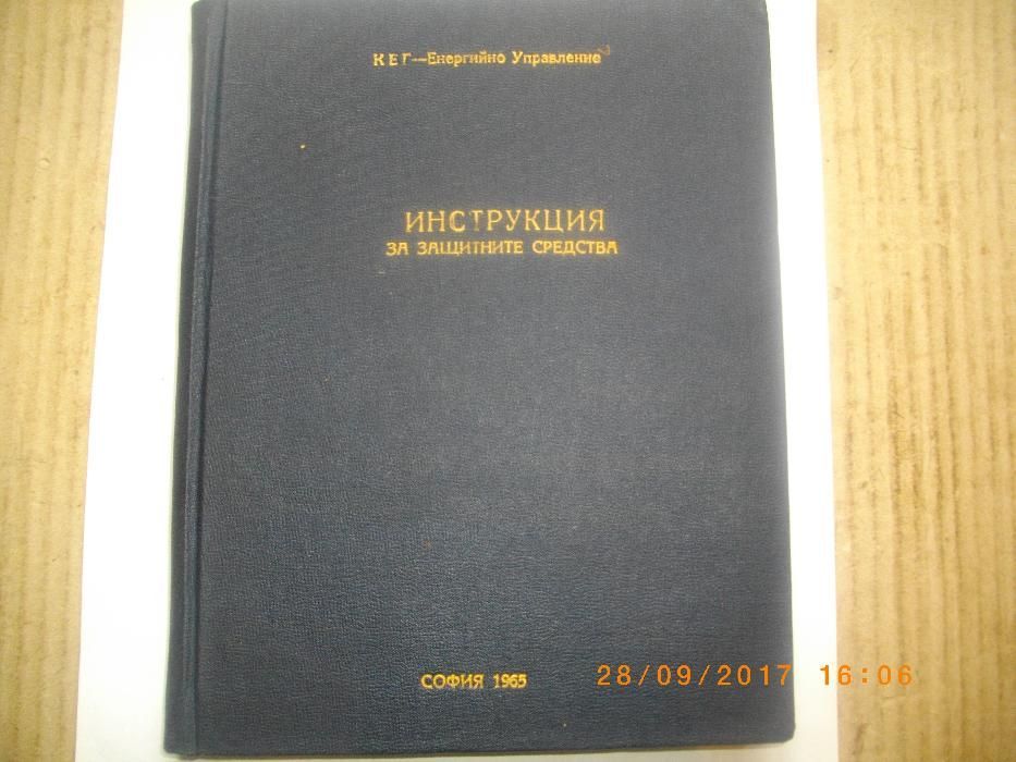 1965г-Инструкция За Защитните Средства-КЕГ-Енергийно Управление119стр.