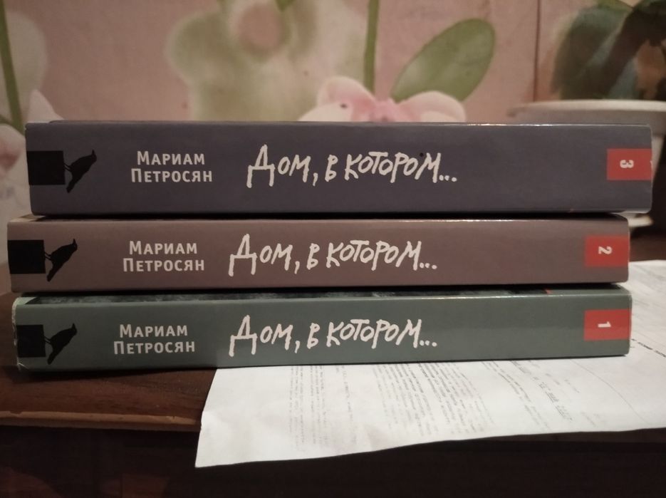 книги "Дом в котором"