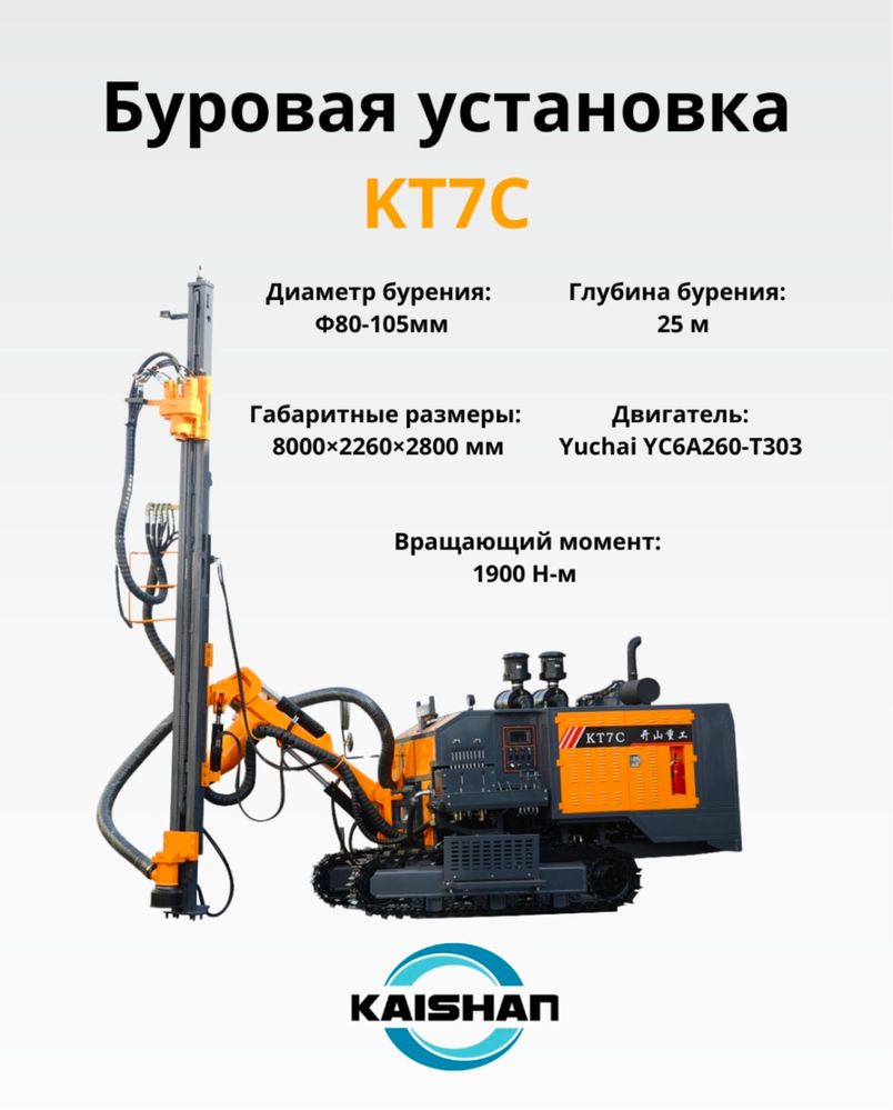 БУРОВАЯ УСТАНОВКА KT7C НОВАЯ, буровая машина, бурение карьеров KAISHAN