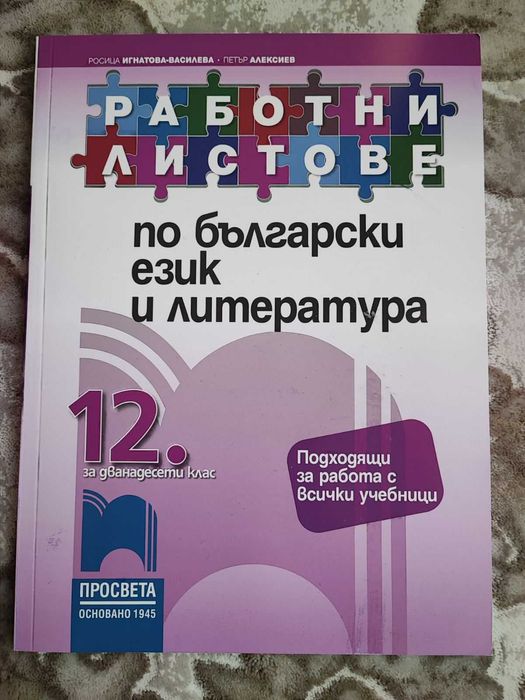 Работни листове по БЕЛ (български език и литература) за 12 клас