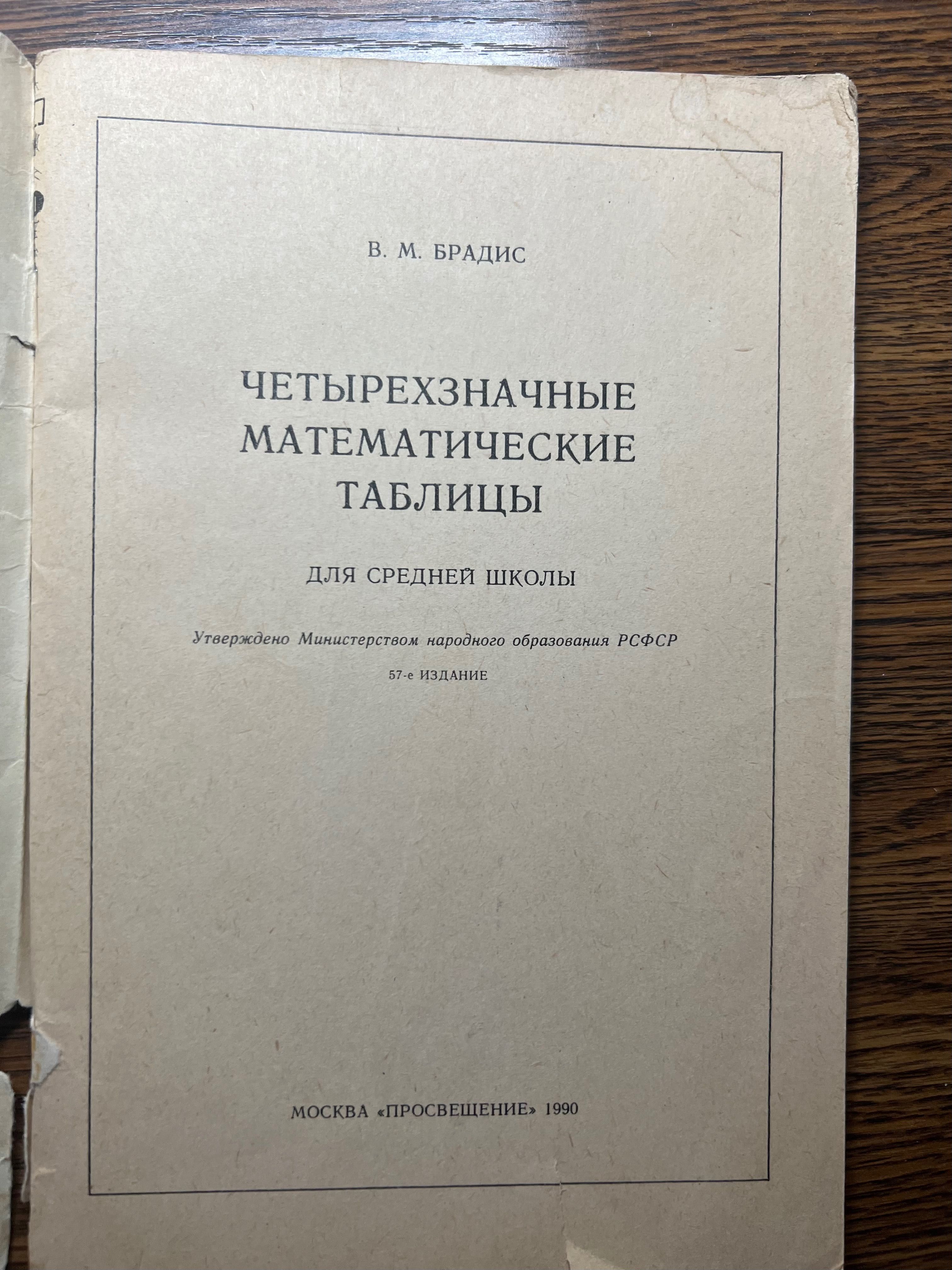 Четырехзначные математические таблицы В.М.Брадиса 1990