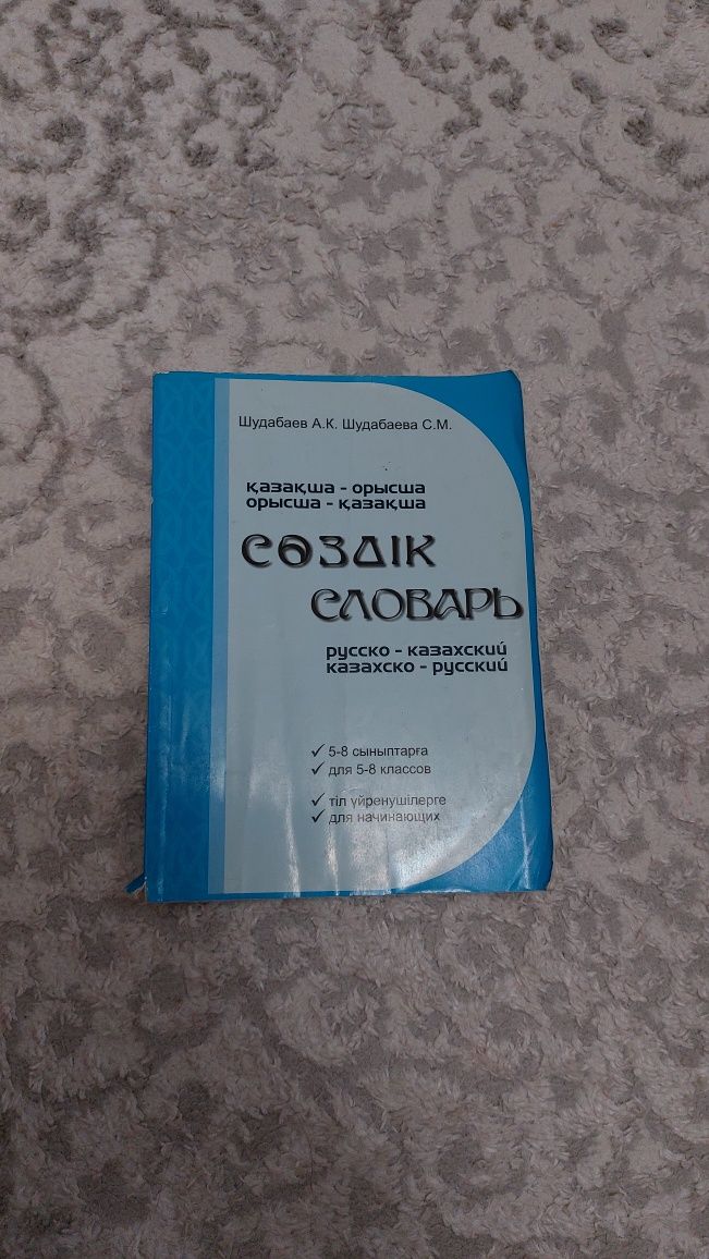 Словарь русско-казахский
