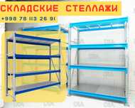 Складские стеллажи, стеллаж для склада, ombor stellaj, ombor  tokcha