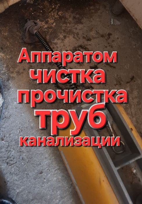 Услуги сантехника гидрадинамическая прочистка, промывка труб канализац
