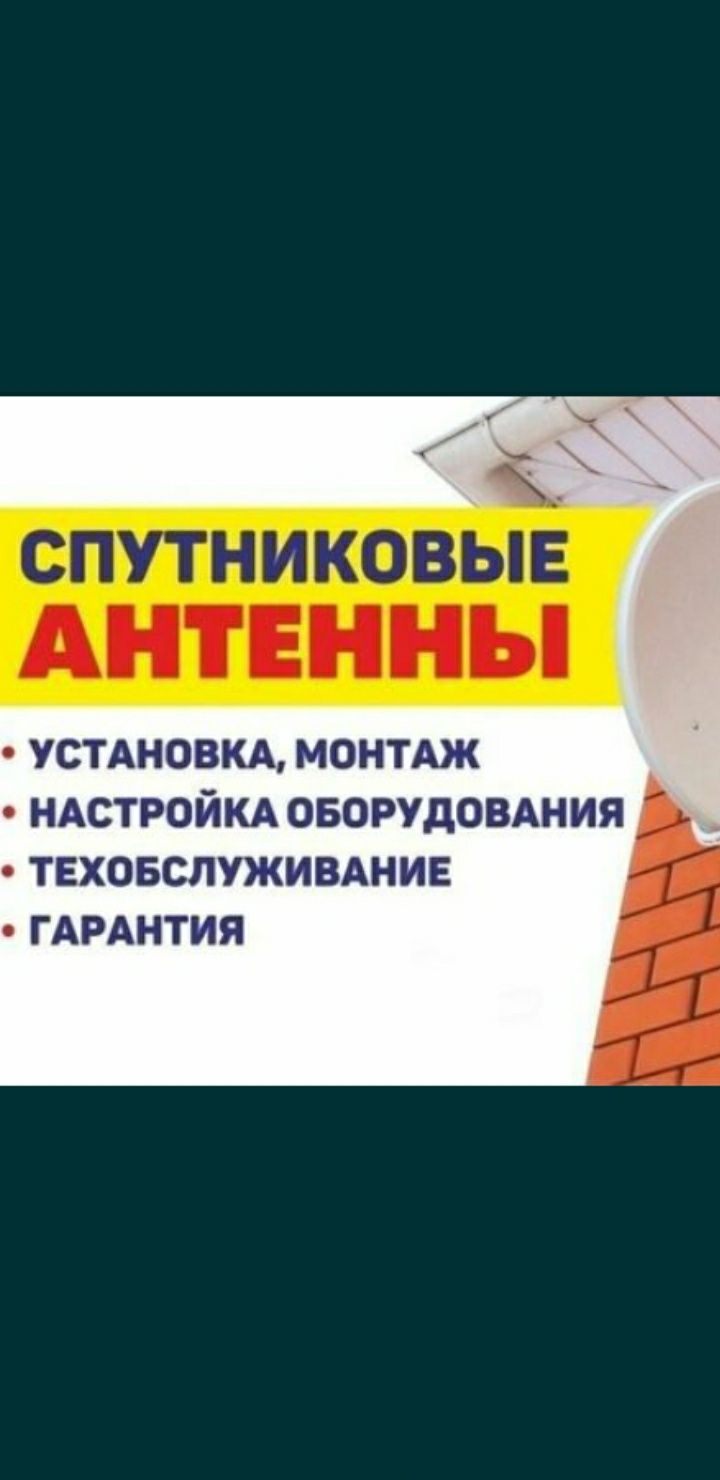 Спутниковые Антенны Настройка Продажа Установка