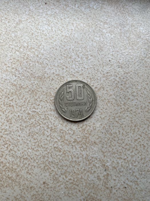 Монета от 50 стотинки 1974